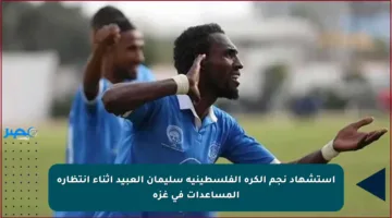 استشهاد نجم الكرة الفلسطينية سليمان العبيد أثناء انتظاره المساعدات في غزة